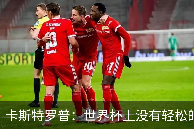 卡斯特罗普：世界杯上没有轻松的比赛，韩国要踢好首场对捷克之战