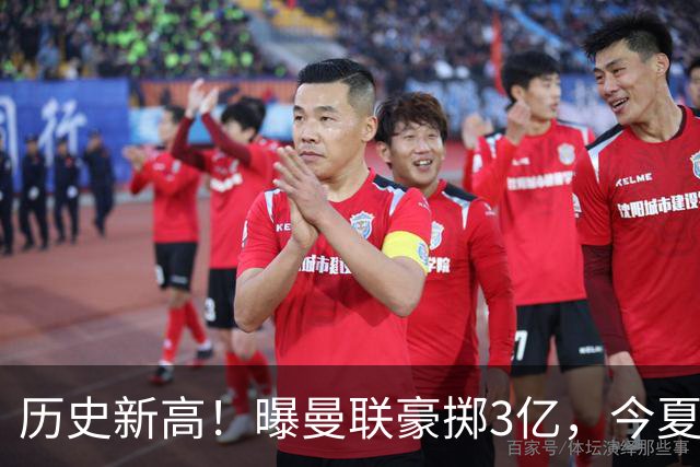 历史新高！曝曼联豪掷3亿，今夏疯狂买人，斥资8000万砸中场大鱼
