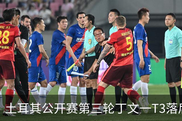 土耳其公开赛第三轮丁文一T3落后1杆 吴阿顺T9