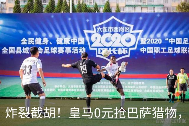 炸裂截胡！皇马0元抢巴萨猎物，穆帅回归神操作，西甲格局要变天
