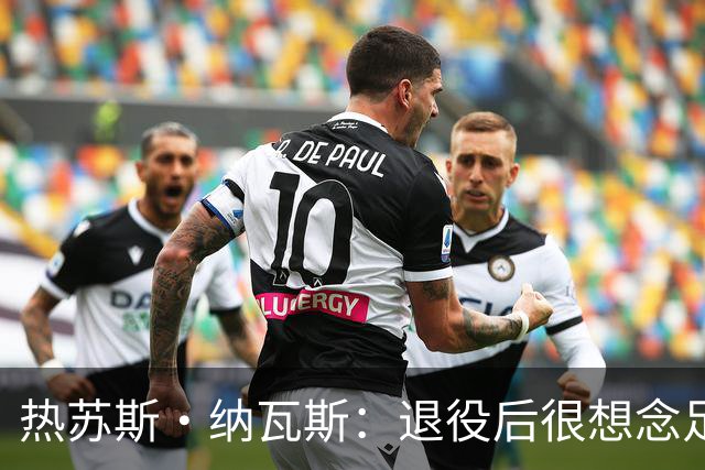 热苏斯·纳瓦斯：退役后很想念足球，现在在骑行中找到新的乐趣