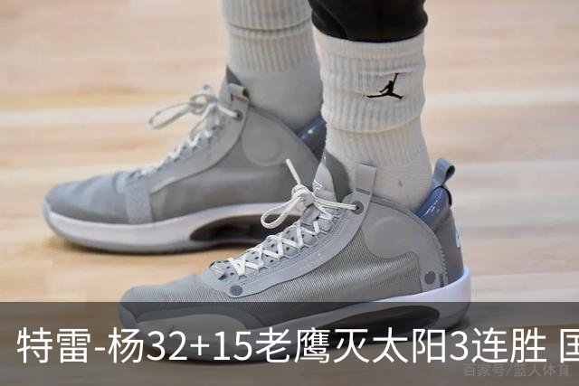 特雷-杨32+15老鹰灭太阳3连胜 国王力克步行者