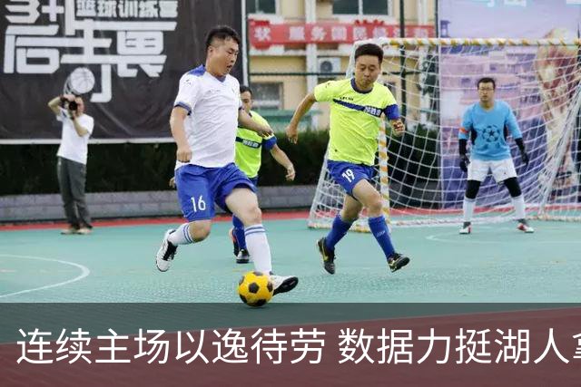 连续主场以逸待劳 数据力挺湖人拿下低迷苦主
