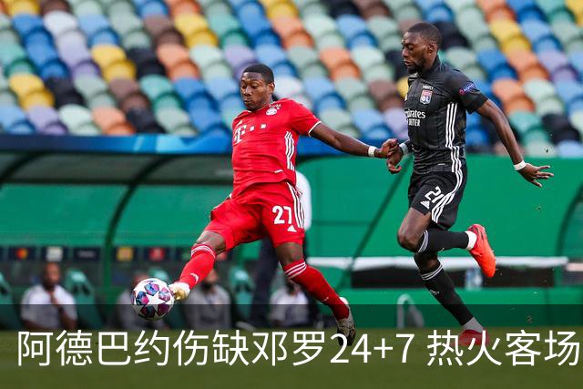 阿德巴约伤缺邓罗24+7 热火客场两分险胜黄蜂